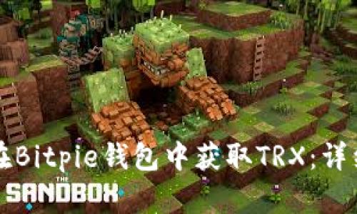如何在Bitpie钱包中获取TRX：详细指南