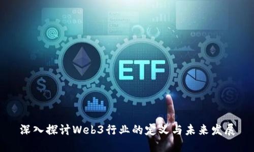 深入探讨Web3行业的定义与未来发展