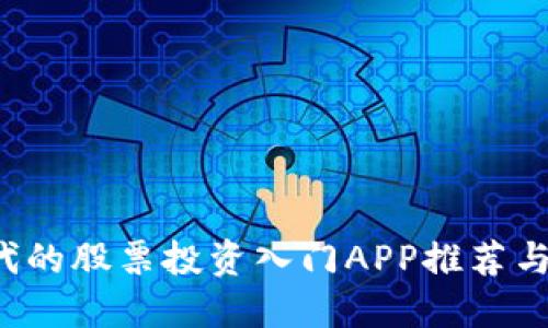 Web3时代的股票投资入门APP推荐与使用指南