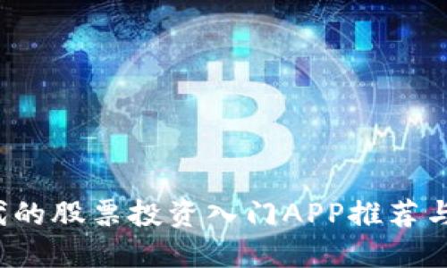 Web3时代的股票投资入门APP推荐与使用指南