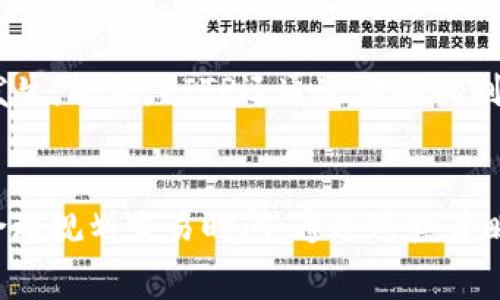   为什么BITP转账费用这么高？探究背后的原因和影响因素 / 

 guanjianci BITP, 转账费用, 加密货币, 交易手续费 /guanjianci 

引言
随着加密货币的快速发展，BITP等数字货币的使用频率也在持续上升。然而，用户对转账费用的关注度越来越高，很多人在进行BITP转账时，发现其费用异常高昂。那么，为什么BITP转账的收费会如此之高呢？本文将深入探讨这一问题，并分析其背后涉及的多个因素。

一、BITP交易过程中的基本费用结构
首先，我们需要了解BITP转账过程中的费用结构。一般来说，BITP转账的费用主要由以下几个部分组成。首先是网络费用，即矿工的费用，这是为了奖励矿工处理交易并维护网络安全而收取的费用。此外，交易所可能还会加收一定比例的手续费，尤其是在用户将BITP换成其他货币时。这些费用的累积使得BITP的转账成本变得相对较高。

二、网络拥堵与交易延迟
其次，网络拥堵是导致BITP转账费用居高不下的重要原因。加密货币的交易只是数字货币生态系统中的一个环节，当用户的交易量激增时，网络会出现阻塞现象。此时，为了让自己的交易能够优先处理，用户通常会选择支付更高的矿工费，这样交易才能在网络中快速确认。在网络极为拥挤的情况下，交易费用往往会飙涨，从而让BITP的转账成本变得无比高昂。

三、矿工的收益和市场状况
再者，矿工的收益和市场状况也是影响BITP转账费用的因素之一。矿工在维护网络安全和完成交易时会收取一定的矿工费，而大宗交易的发起往往能直接影响矿工的收益水平。若市场行情良好，大量用户普遍参与到交易中，使得矿工忙碌，进而驱动矿工费上涨，这无疑将加剧用户的转账成本。

四、交易所手续费
此外，不同交易所的手续费差异也是用户在进行BITP转账时必须考虑的因素。有些交易所可能会因提供便利服务而收取更高的费用，这种费用可能与其提供的安全性及用户体验相挂钩。用户在进行转账或交易时，需要仔细选择合适的交易所，以尽量降低手续费。

五、用户行为和转账方式的影响
最后，用户行为和转账方式对BITP费用的影响同样不可忽视。比如，如果用户在选择转账方式时忽视了低费率的选项，或者采用了不当的转账手段，都会直接导致转账费用的增加。此外，用户在高峰时段进行转账同样会面临较高的费用，因此合理规划交易时间也是一种降低费用的有效策略。

总结
综上所述，BITP转账费用高昂的原因多种多样，包括网络拥堵、矿工收益、交易所收费以及用户行为等多个方面的共同作用。用户在进行BITP转账时，一方面要密切关注市场动态，另一方面也需要对不同交易所的手续费进行深入了解，才能有效降低转账成本，享受到加密货币带来的便利。

相关问题解读
为了进一步帮助读者理解BITP转账费用问题，本文将提出以下六个相关问题并逐个详细解答：

问题一：BITP的转账流程是怎样的？
BITP的转账流程主要包括创建交易、广播交易、矿工验证交易和交易确认几个步骤。用户发起转账后，生成一个交易记录，并将其广播到网络中。矿工接收到交易记录后，会进行检验和打包，随后将其加入区块链中。只有在经过其他节点的确认后，转账才能算作完成。在这个过程中，用户需要支付网络费用以确保交易能够顺利进行。因此，BITP的转账流程不仅依赖用户的主动参与，也受限于网络的拥堵情况。

问题二：如何选择合适的交易所降低费用？
在选择交易所时，用户需要关注几个关键因素，包括交易手续费、交易便捷性、安全性以及服务客户的质量。用户可以多对比几家主流交易所，并关注其收费标准及用户反馈。同时，选择提供降低费用方案的交易所也是一个聪明的策略。此外，要了解交易时间，避开高峰时段进行交易也是降低费用的重要方法。

问题三：如何避免因网络拥堵而增加的转账费用？
用户可以通过几种方式来避免因网络拥堵而增加的转账费用。首先，选择在网络空闲时进行转账，比如在非高峰时段进行交易。其次，合理设置矿工费用，以确保交易能够被尽快处理而不必要支付过高的费用。用户还可以使用一些高级功能，比如“手续费策略”，以更智能地选择适合自己的费用以及转账时机。

问题四：BITP未来的转账费用可能会如何变化？
随着市场环境的变化，BITP未来的转账费用同样会发生波动。一些专家提出，随着技术的改进和网络规模的扩大，BITP的转账费用可能会有所下降。此外，越来越多的用户及商业应用程序开始采用BITP，将进一步网络，降低拥堵带来的费用波动。然而，随时关注市场的变化是必要的，因为大宗交易和市场需求的波动可能会导致费用的短期激增。

问题五：BITP如何确保网络安全和交易的可信性？
BITP网络通过区块链技术保证交易的透明性与安全性。每笔交易都会在网络中记录，并被多个节点验证和确认，确保交易的真实性，而一旦上链，交易数据便不可逆转，大大降低了欺诈的发生。此外，BITP还通过激励机制吸引矿工参与网络，用以维护网络的安全性和稳定性。

问题六：如何在保证安全的同时降低转账费用？
为了在保证安全的同时降低转账费用，用户应谨慎选择可信赖的交易所，并保持警惕，避免使用未知来源的软件。同时，用户应对自身的交易习惯进行调整，包括选择合适的交易手续费和合理规划交易时间。通过这些策略，用户完全可以在保护自己的资产安全的基础上，在BITP转账的过程中有效降低所需的费用。