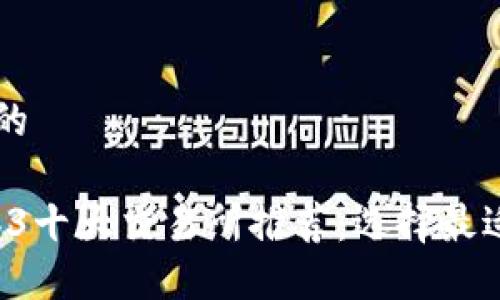 思考一个且的

2023年Web3十大交易所推荐：选择最适合你的平台