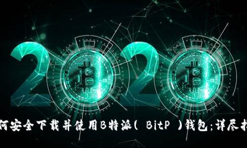 如何安全下载并使用B特派( BitP )钱包：详尽指南