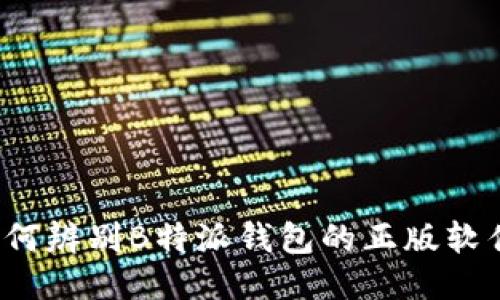 如何辨别B特派钱包的正版软件？