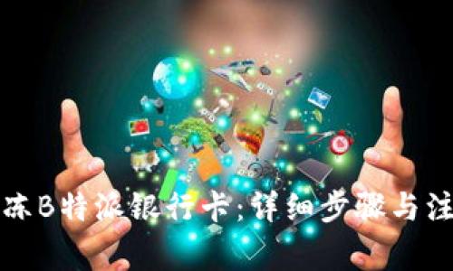 如何解冻B特派银行卡：详细步骤与注意事项