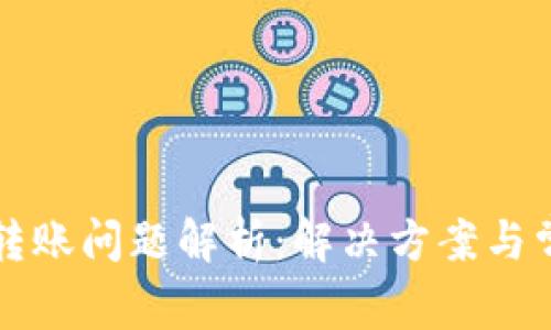 比特派转账问题解析：解决方案与常见错误