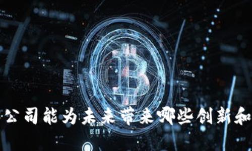 Web3公司能为未来带来哪些创新和机会？