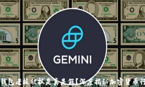 
比特派钱包老板被抓是真是假？深度揭秘加密货币行业乱象