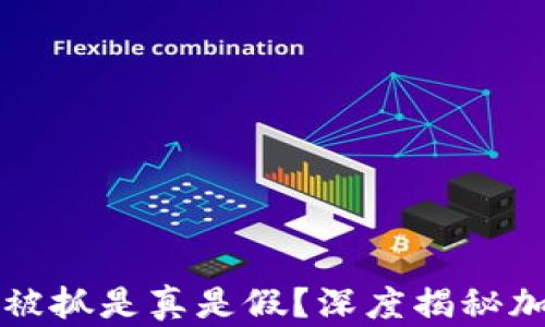 
比特派钱包老板被抓是真是假？深度揭秘加密货币行业乱象