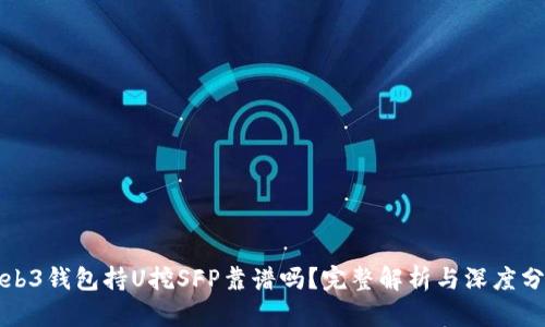 Web3钱包持U挖SFP靠谱吗？完整解析与深度分析