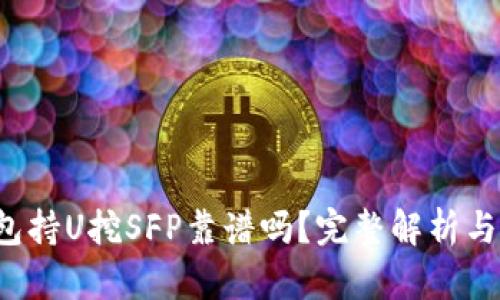 Web3钱包持U挖SFP靠谱吗？完整解析与深度分析