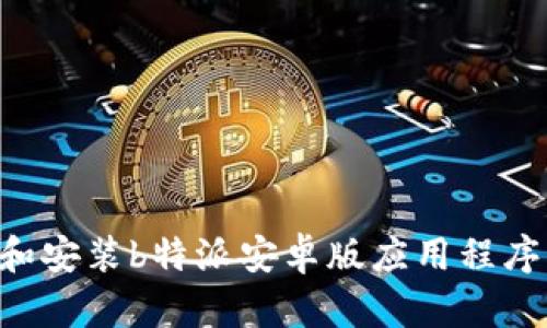 如何下载和安装b特派安卓版应用程序：完整指南