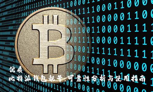 优质
比特派钱包靓号：可靠性分析与使用指南