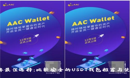 2023年最佳选择：比较安全的USDT钱包推荐与使用指南
