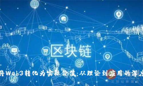 如何将Web3转化为实际价值：从理论到应用的深度探讨