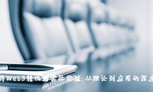如何将Web3转化为实际价值：从理论到应用的深度探讨