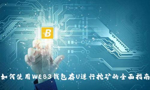 如何使用WEB3钱包存U进行挖矿的全面指南