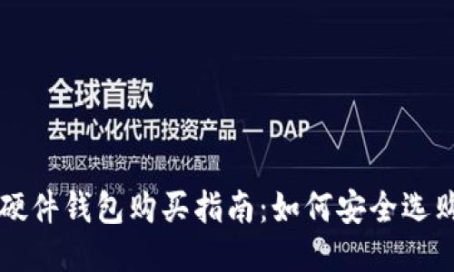 比特币硬件钱包购买指南：如何安全选购与使用
