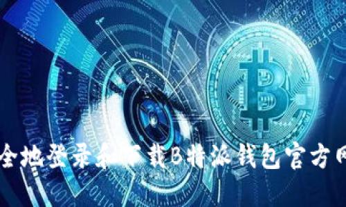 如何安全地登录和下载B特派钱包官方网站入口