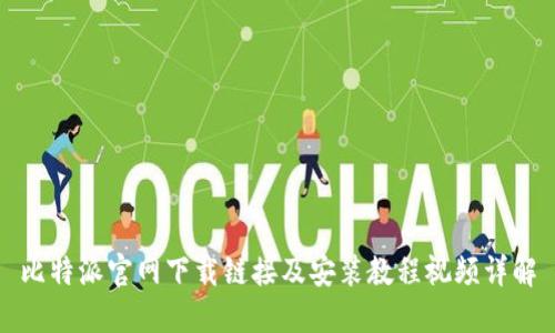 比特派官网下载链接及安装教程视频详解