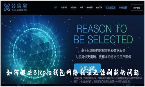 如何解决Bitpie钱包网络错误无法刷新的问题