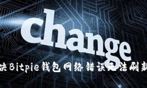 如何解决Bitpie钱包网络错误无法刷新的问题