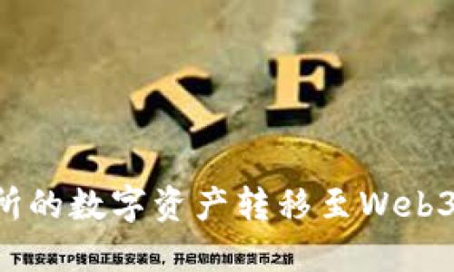 如何将欧易交易所的数字资产转移至Web3钱包：全方位指南