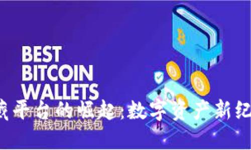 Web3数藏平台的崛起：数字资产新纪元的探索