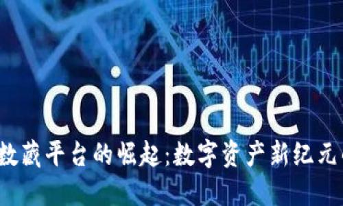Web3数藏平台的崛起：数字资产新纪元的探索