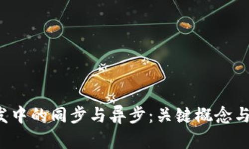 Web3开发中的同步与异步：关键概念与实践指南