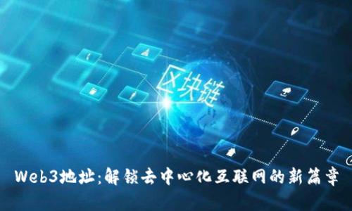 Web3地址：解锁去中心化互联网的新篇章