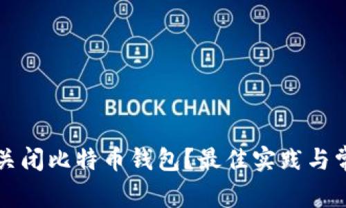 如何安全地关闭比特币钱包？最佳实践与常见问题分析
