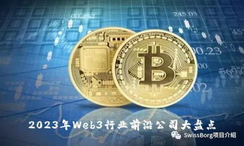 2023年Web3行业前沿公司大盘点