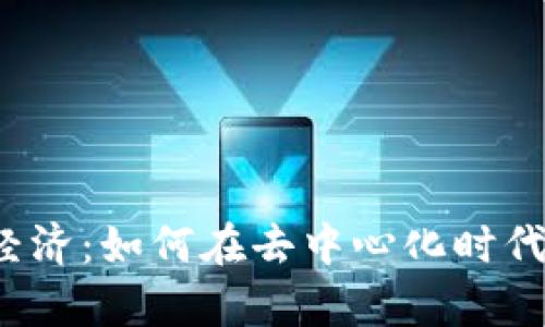 解密Web3经济：如何在去中心化时代中创造财富