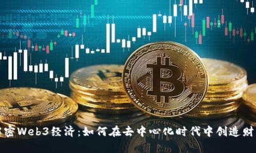 解密Web3经济：如何在去中心化时代中创造财富