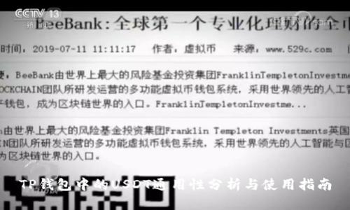TP钱包中的USDT通用性分析与使用指南