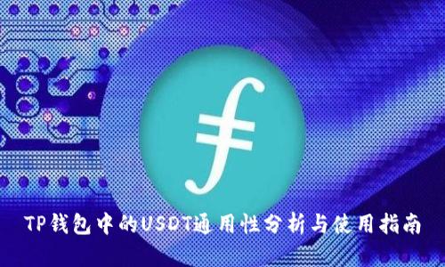 TP钱包中的USDT通用性分析与使用指南
