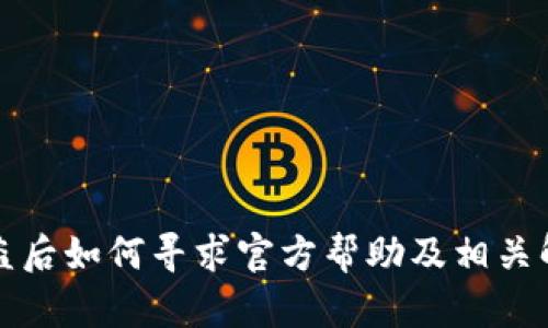 BitP被盗后如何寻求官方帮助及相关解决方式