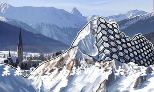 探索Web3的未来：2023全球Web3大会主题与趋势分析