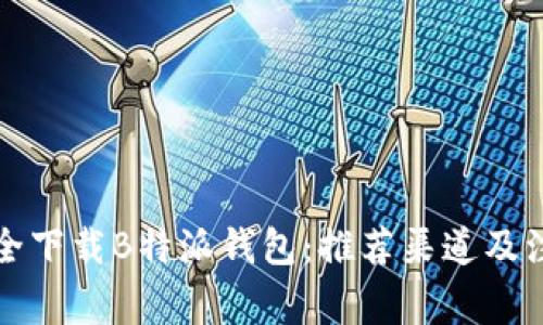 如何安全下载B特派钱包：推荐渠道及注意事项
