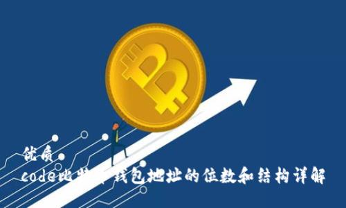 优质
code比特币钱包地址的位数和结构详解