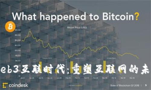Web3互联时代：重塑互联网的未来