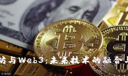 优质
以太坊与Web3：未来技术的融合与应用
