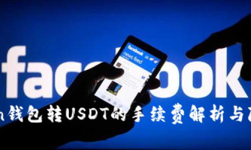 imToken钱包转USDT的手续费解析与降低方法