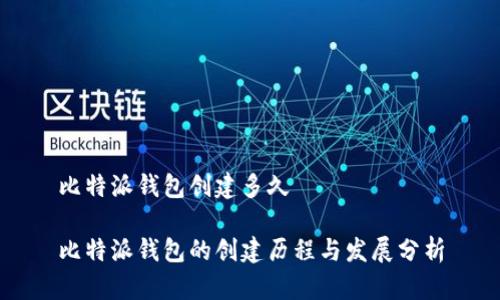 比特派钱包创建多久

比特派钱包的创建历程与发展分析