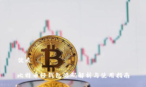 优质

比特币轻钱包源码解析与使用指南