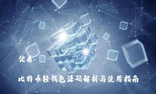优质

比特币轻钱包源码解析与使用指南