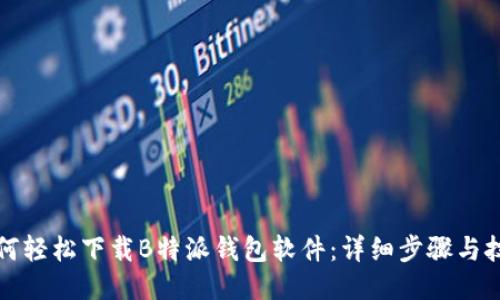 如何轻松下载B特派钱包软件：详细步骤与技巧