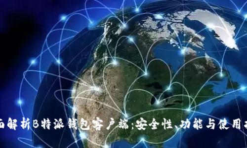 全面解析B特派钱包客户端：安全性、功能与使用指南