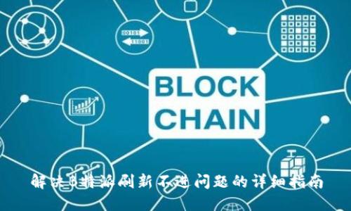 解决B特派刷新不进问题的详细指南